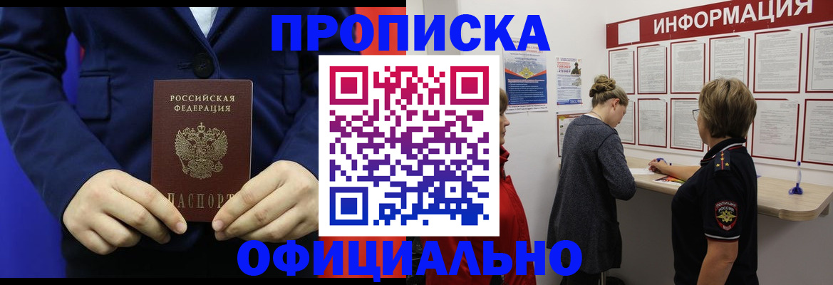 прописка в квартире в Томске